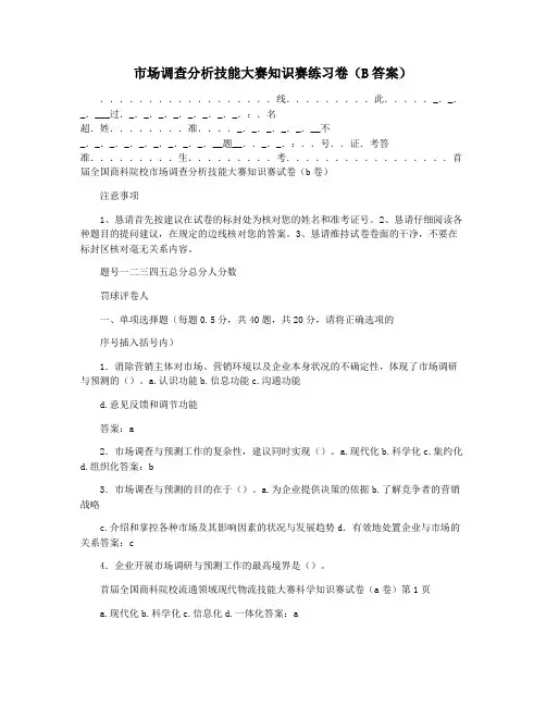 市场调查分析技能大赛知识赛练习卷(B答案)