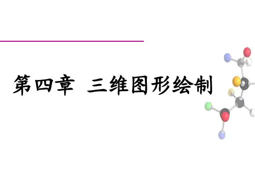 化工计算机数据与图形处理-第九讲三维图形绘制