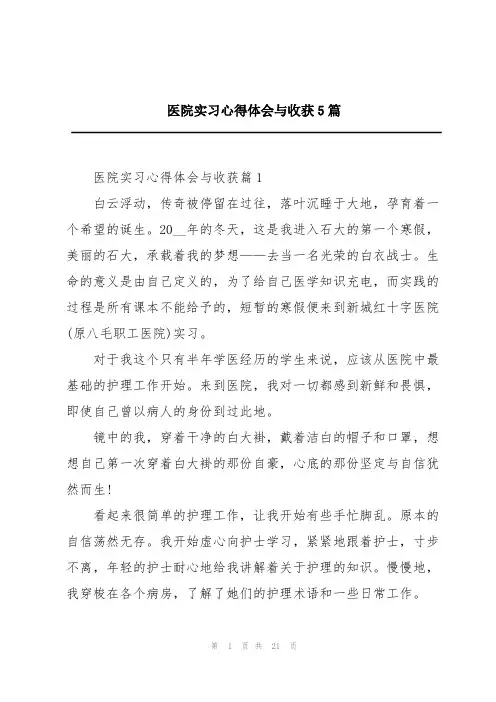 医院实习心得体会与收获5篇