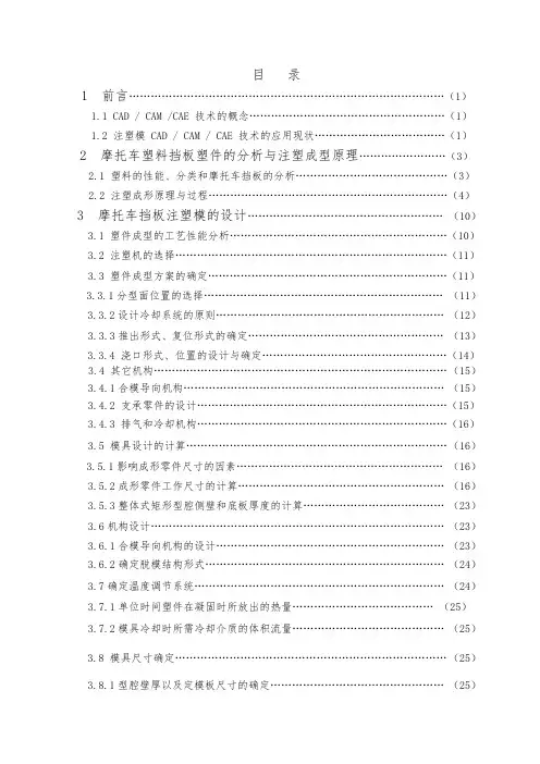 摩托车塑料挡板注塑模具设计说明
