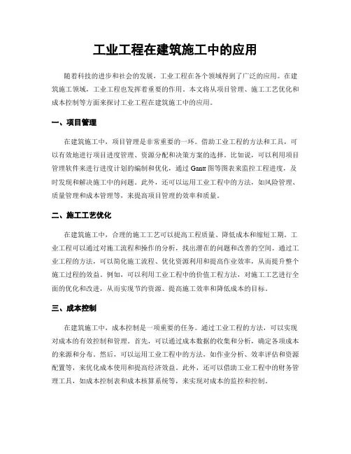 工业工程在建筑施工中的应用