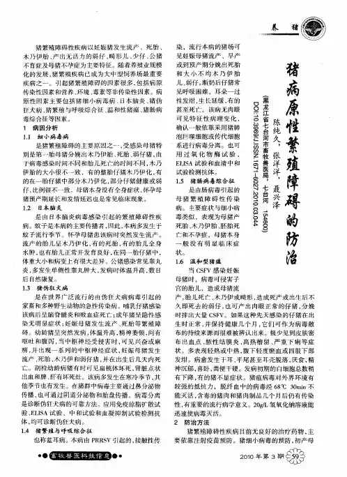 猪病原性繁殖障碍的防治