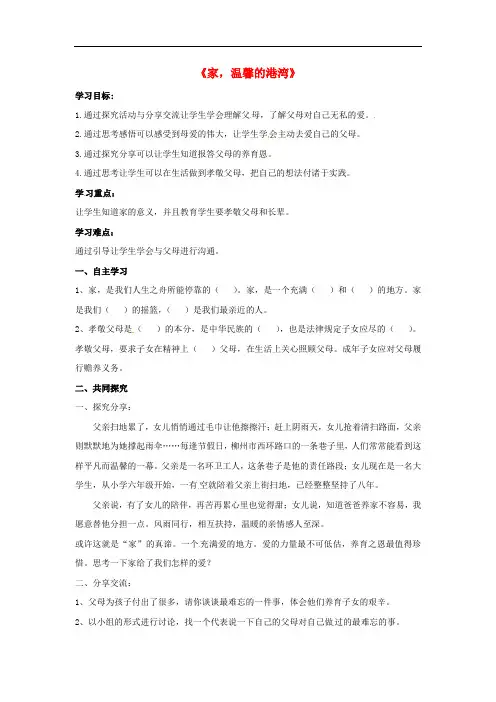 八年级道德与法治上册 第一单元 让爱驻我家 第1课 相亲相爱一家人 第一框《家 温馨的港湾》导学案 