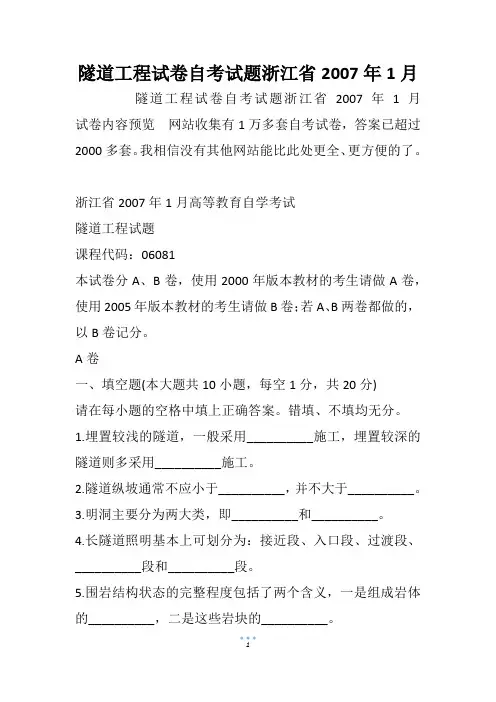 隧道工程试卷自考试题浙江省