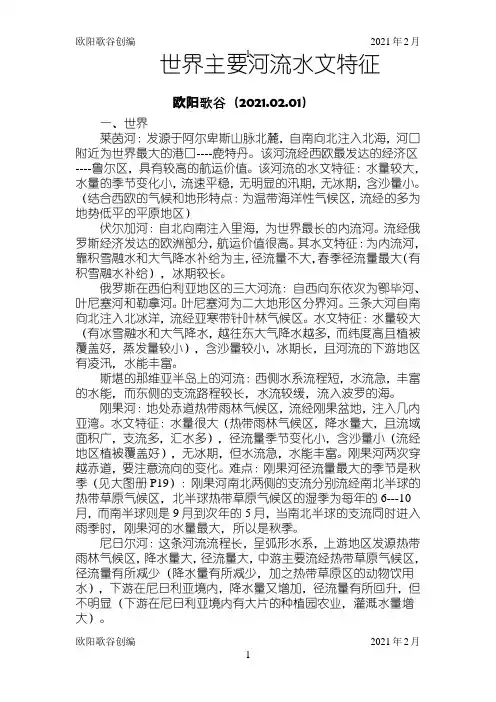 世界主要河流的水文特征(详细)之欧阳学文创编