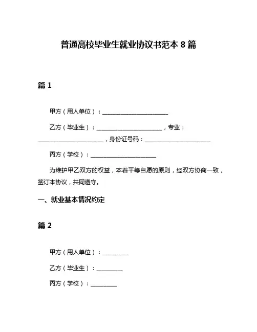 普通高校毕业生就业协议书范本8篇