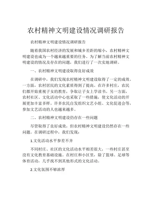 农村精神文明建设情况调研报告
