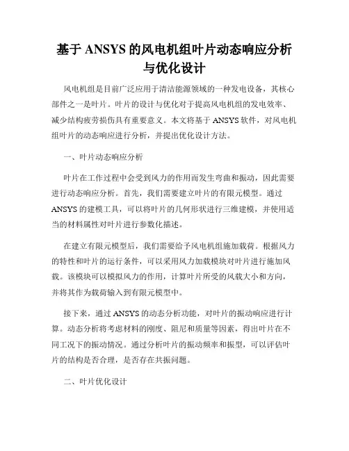 基于ANSYS的风电机组叶片动态响应分析与优化设计