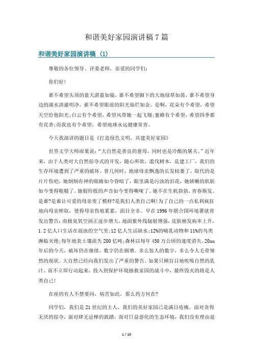和谐美好家园演讲稿7篇