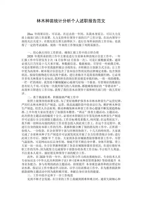 林木种苗统计分析个人述职报告范文
