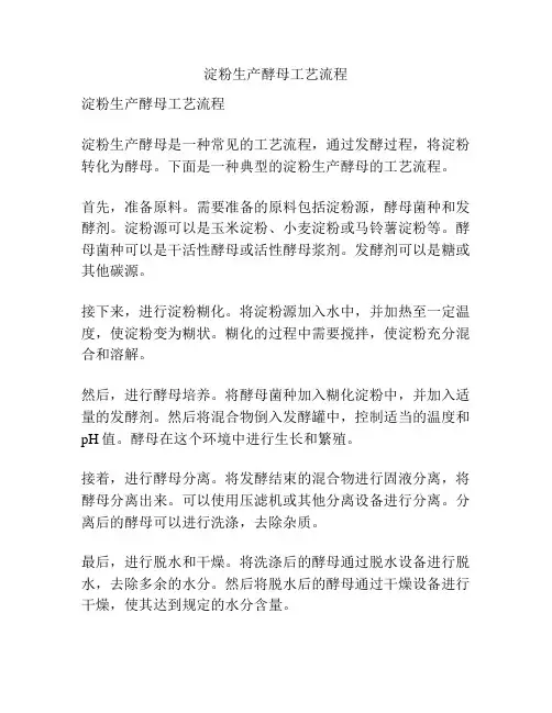 淀粉生产酵母工艺流程