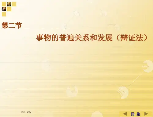 世界的普遍联系与发展PPT参考