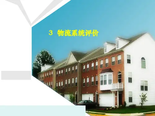 物流系统评价