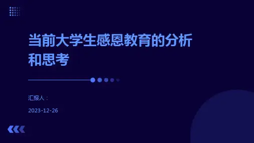 当前大学生感恩教育的分析和思考