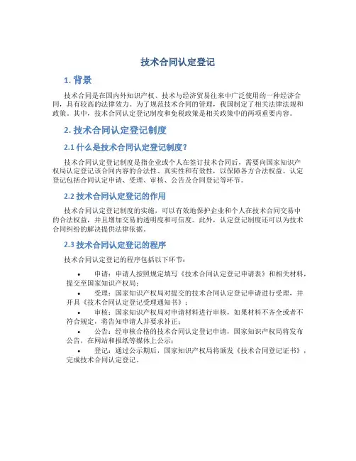 技术合同认定登记技术合同认定免税政策