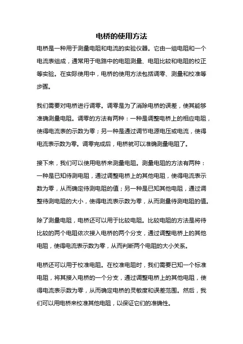 电桥的使用方法