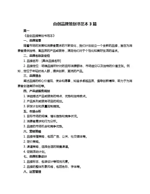 自创品牌策划书范本3篇