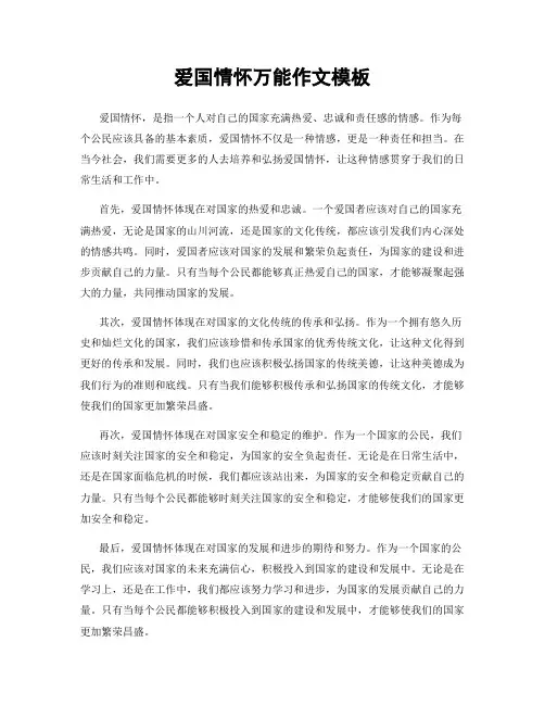爱国情怀万能作文模板