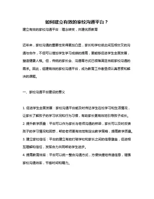 如何建立有效的家校沟通平台？