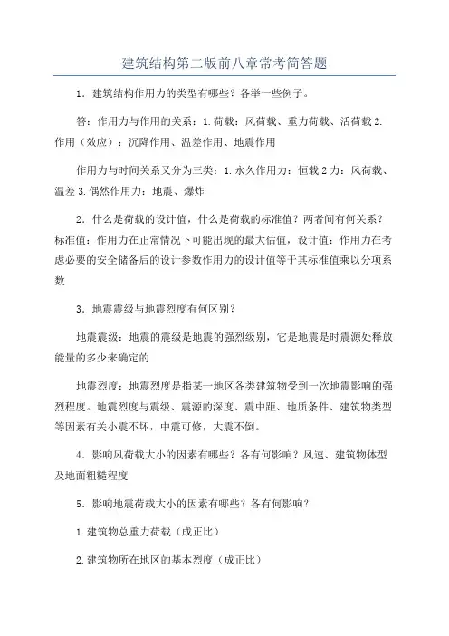 建筑结构第二版前八章常考简答题