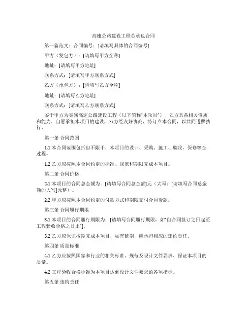 高速公路建设工程总承包合同