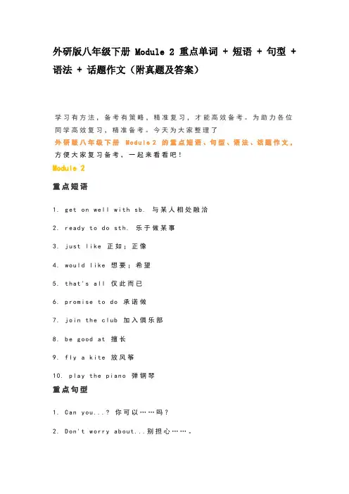 外研版八年级下册 Module 2 重点知识及话题作文