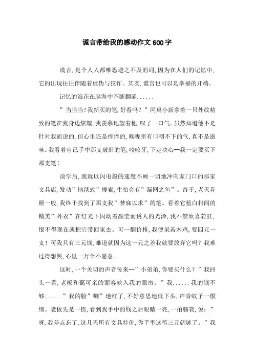 谎言带给我的感动作文600字