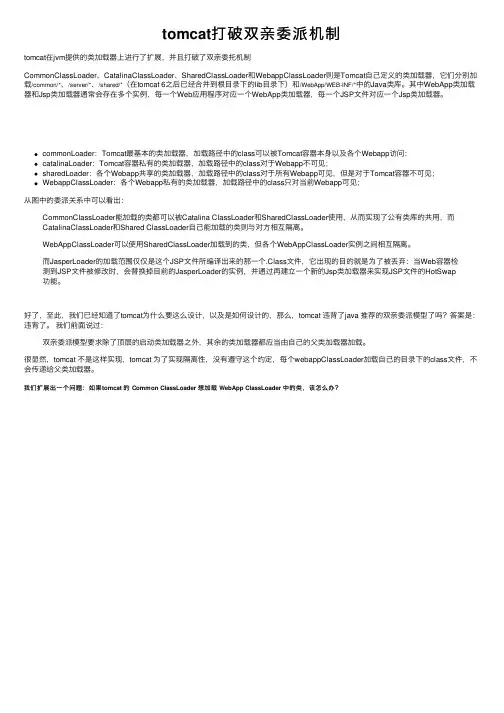 tomcat打破双亲委派机制