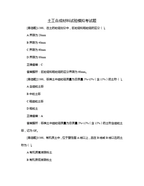 土工合成材料试验模拟考试题