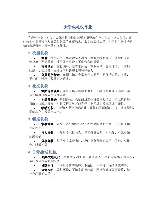大学生礼仪作业