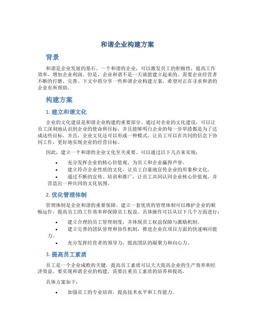和谐企业构建方案-