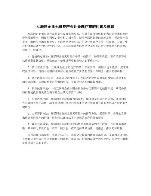 互联网企业无形资产会计处理存在的问题及建议
