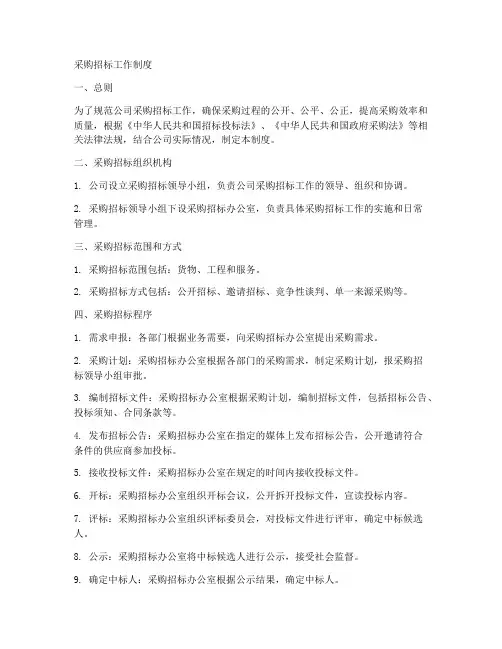 采购招标工作制度