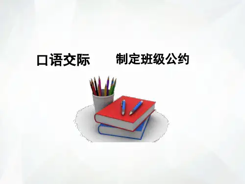 五年级上册语文课件-口语交际 制定班级公约｜人教部编版(共10张PPT)