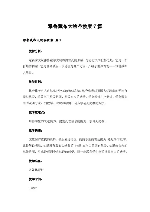 雅鲁藏布大峡谷教案7篇