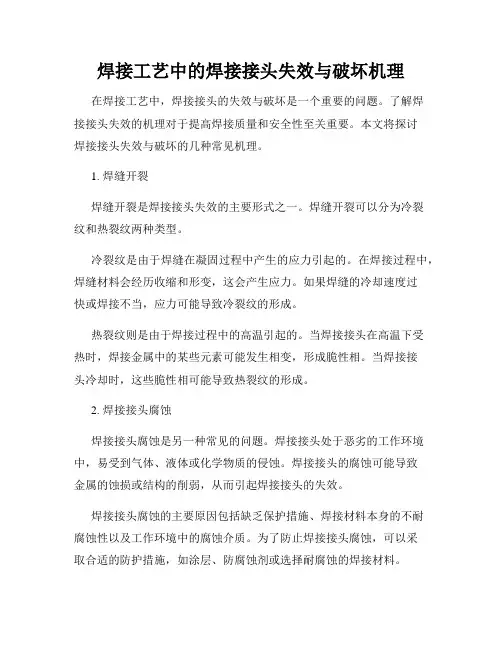 焊接工艺中的焊接接头失效与破坏机理