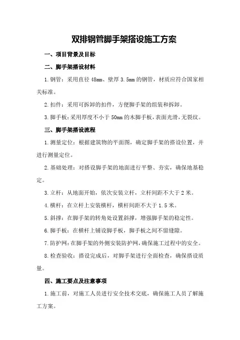 双排钢管脚手架搭设施工方案