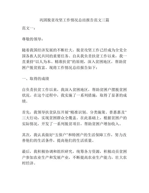 巩固脱贫攻坚工作情况总结报告范文三篇