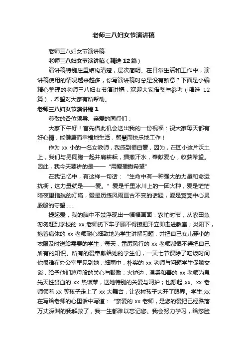 老师三八妇女节演讲稿（精选12篇）