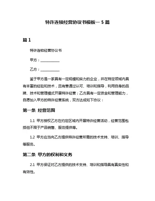 特许连锁经营协议书模板一5篇