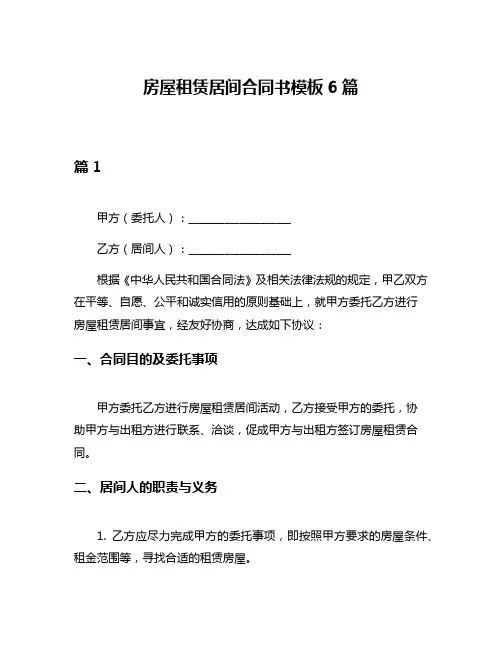 房屋租赁居间合同书模板6篇