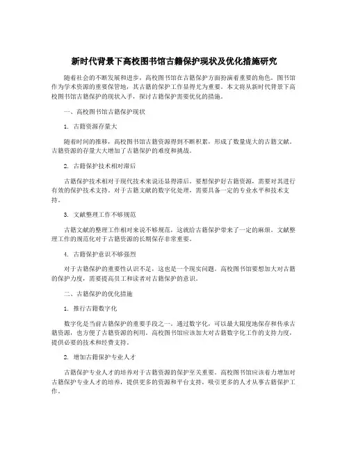 新时代背景下高校图书馆古籍保护现状及优化措施研究