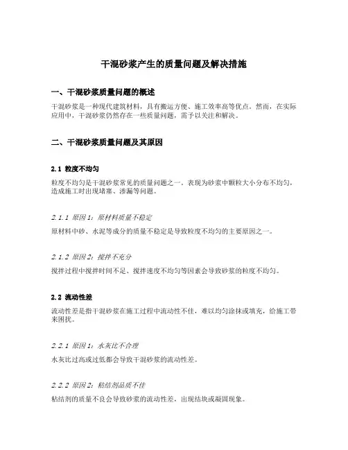 干混砂浆产生的质量问题及解决措施