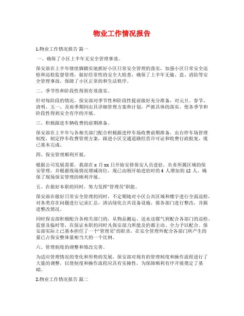 物业工作情况报告