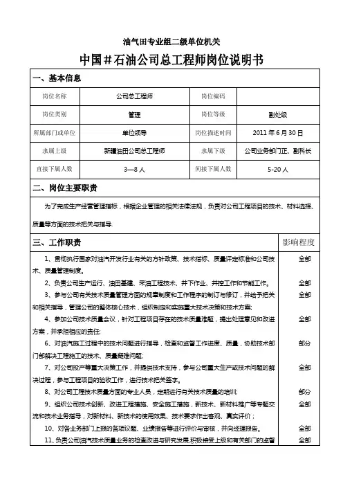 石油公司总工程师岗位说明书