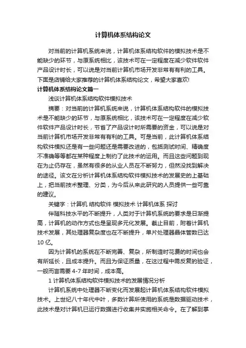 计算机体系结构论文