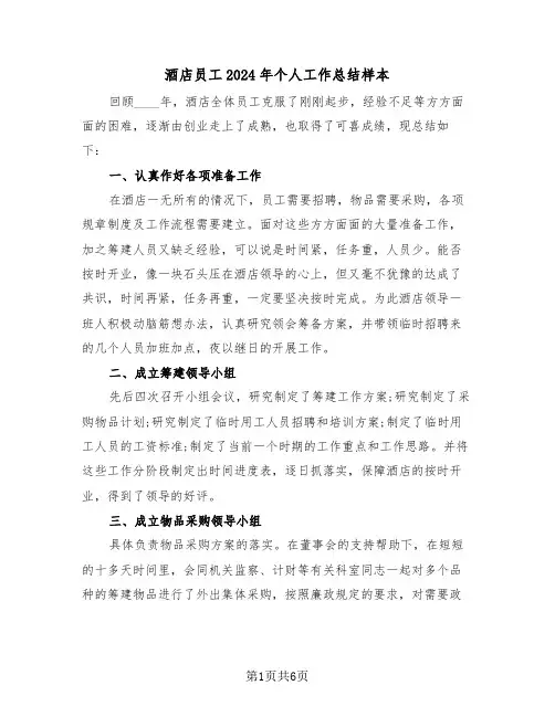 酒店员工2024年个人工作总结样本(3篇)