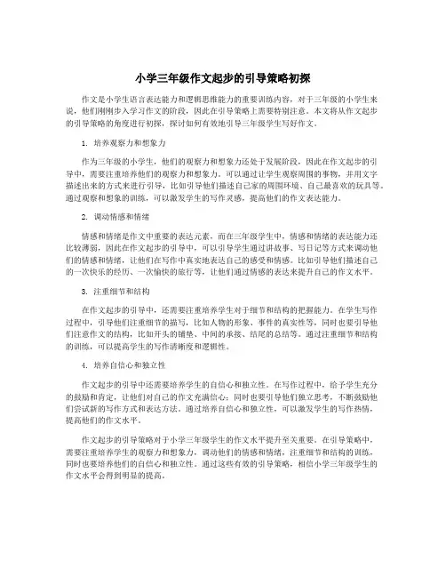 小学三年级作文起步的引导策略初探