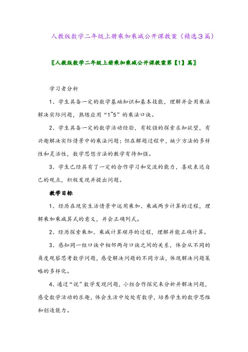 人教版数学二年级上册乘加乘减公开课教案(精选3篇)