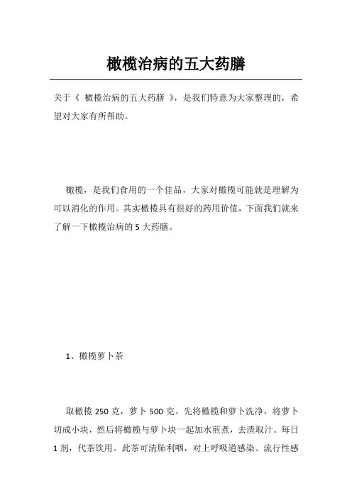 橄榄治病的五大药膳